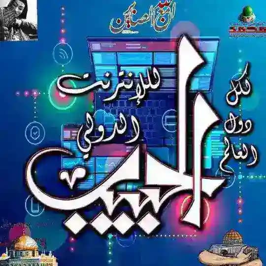 ALHABEB الحبيب (الأرض المباركة)