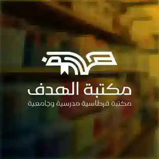 مكتبة الهدف