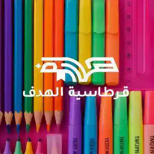 📚قرطاســية الهدف