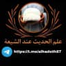 علم الحديث عند الشيعة