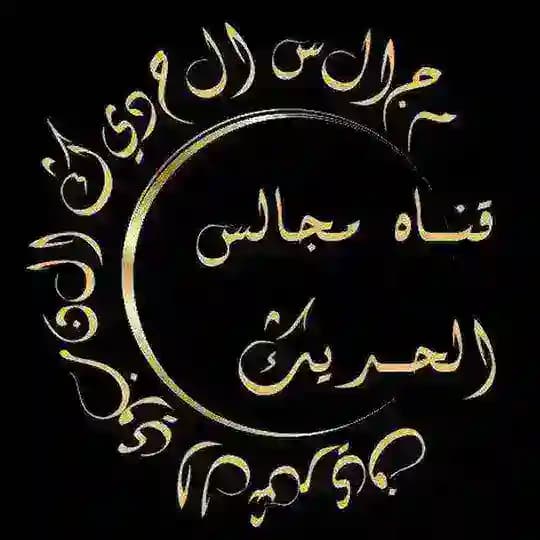 قناةُ مجالس الحديث.