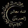 قناةُ مجالس الحديث.