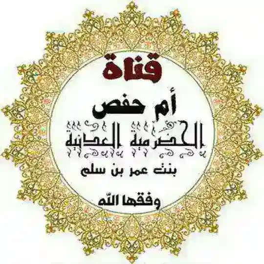 دروس ومحاضرات أم حفص