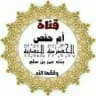 دروس ومحاضرات أم حفص