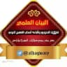 البيان العلمي لضلالات الحجوري وأتباعه أصحاب المنهج الغوي