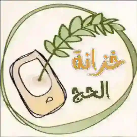 خزانة الحج والعمرة