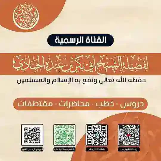 قناة الشيخ أبي بكر الحمادي