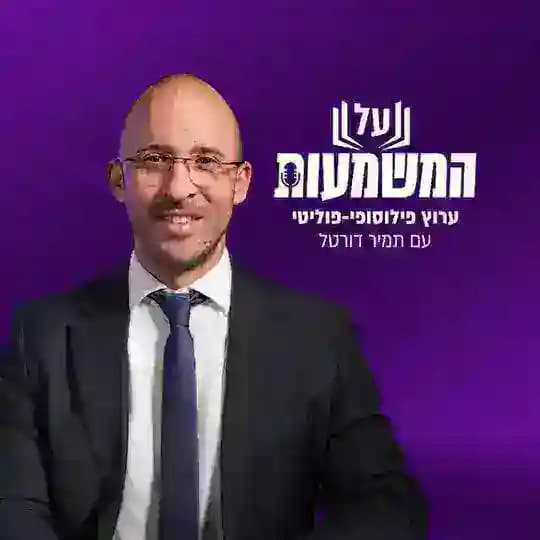 פודקאסט על המשמעות | תמיר דורטל