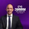 פודקאסט על המשמעות | תמיר דורטל