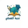 نُخبة اللفظي