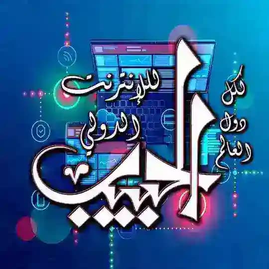 الحبيب للإنترنت الدولي(vpn)