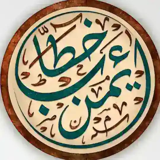أيمن خطاب