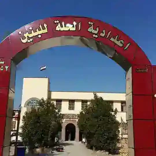 اعدادية الحلة للبنين( محافظة بابل )