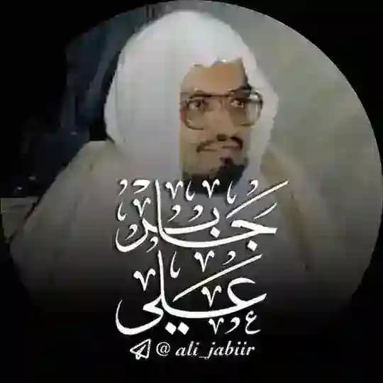 تلاوات الشيخ علي جابر .