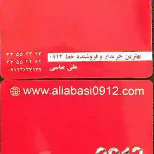 خریدوفروش سیمکارت ۰۹۱۲ علی عباسی