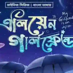 এলিয়েন গার্লফ্রেন্ড full episode Profile