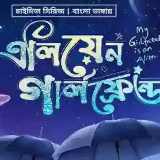 এলিয়েন গার্লফ্রেন্ড full episode