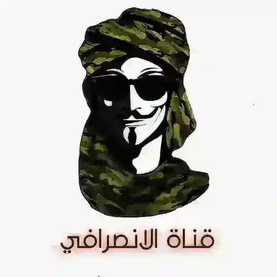 الانصرافي