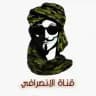 الانصرافي