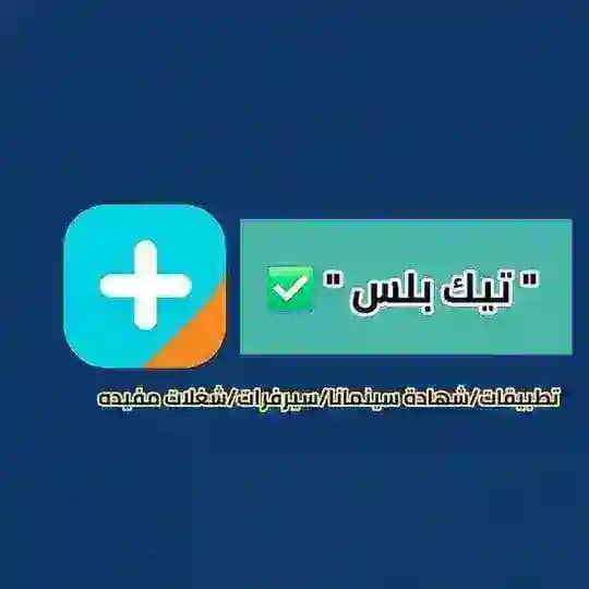تيك بلس