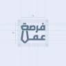 فرصة عمل طرابلس وبنغازي