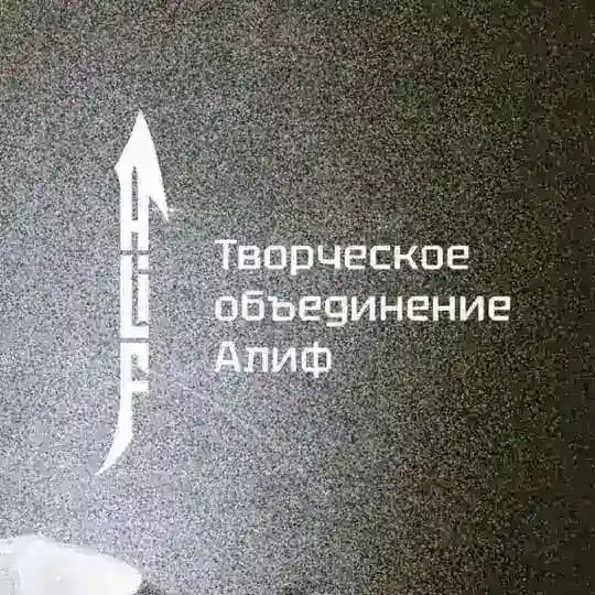 Әлиф иҗат төркеме / объединение Алиф