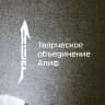 Әлиф иҗат төркеме / объединение Алиф