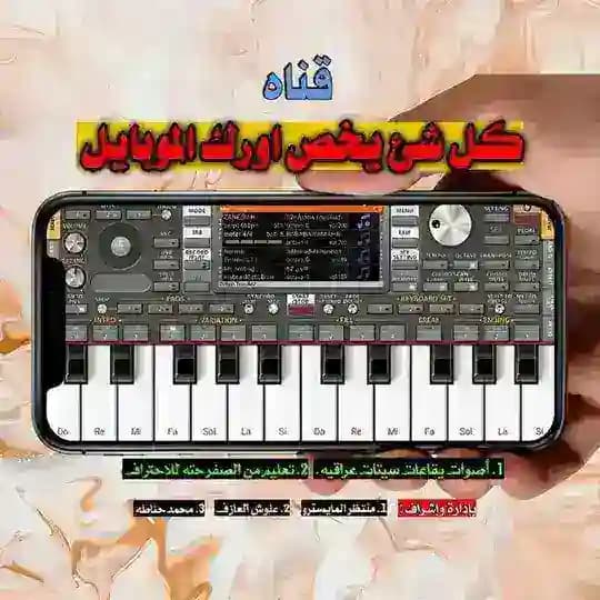 كل شيئ ما يخص اورك الموبايل سيتات اصوات ايقاعات