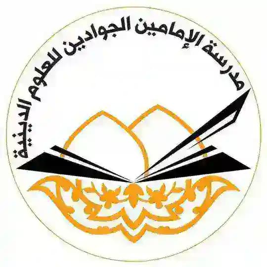 مدرسة الإمامين الجوادين