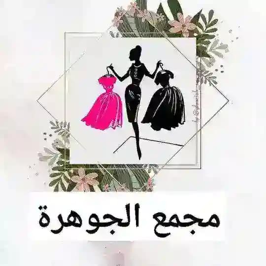 مجمع الجوهرة 💎369