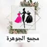 مجمع الجوهرة 💎369