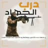 دَرْبُ الْجِهَاْٰدْ