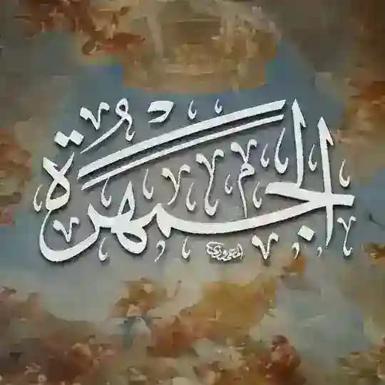 الجَمْهَرَة