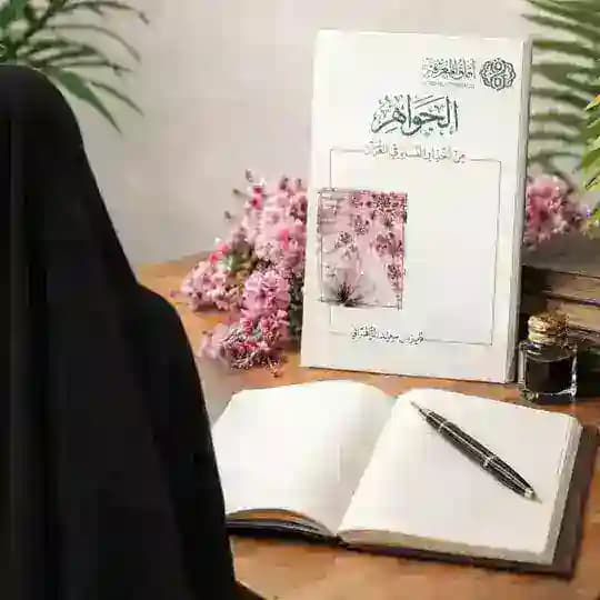 المبادرات الموسمية لكتاب الجواهر