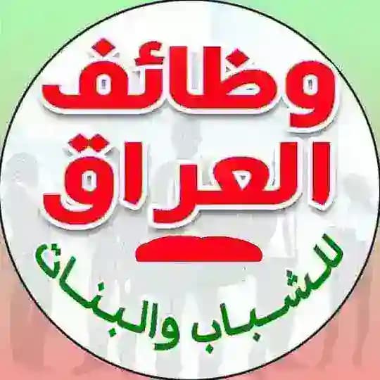 تعيينات ووظائف العراق 2024