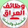 تعيينات ووظائف العراق 2024