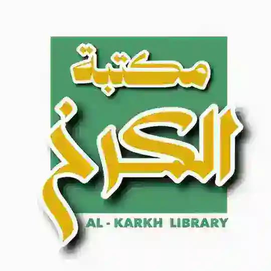 مكتبة الكرخ