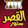 القصر ستور للادوات المنزليه جملة