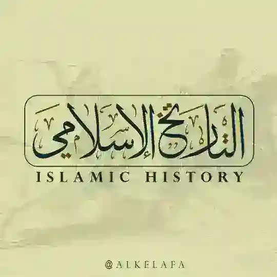 التاريخ الإسلامي