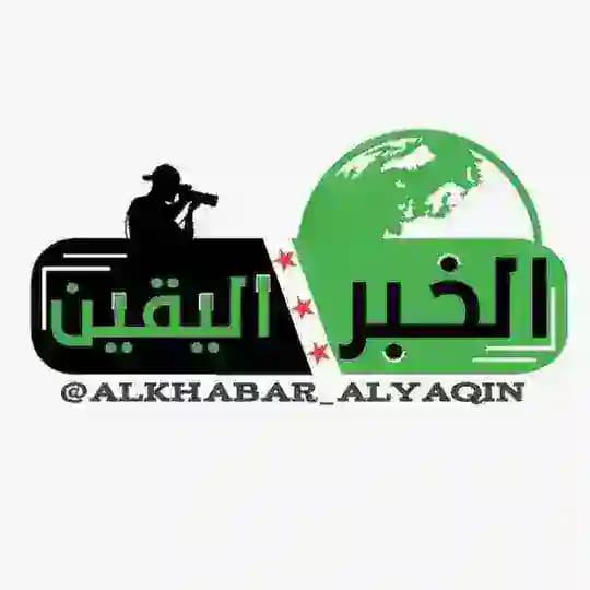 الخبر اليقين