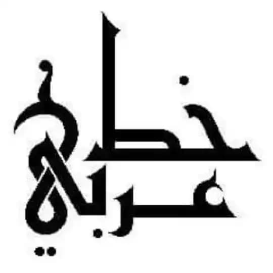 | بوابة | الخط | العربي | -_^