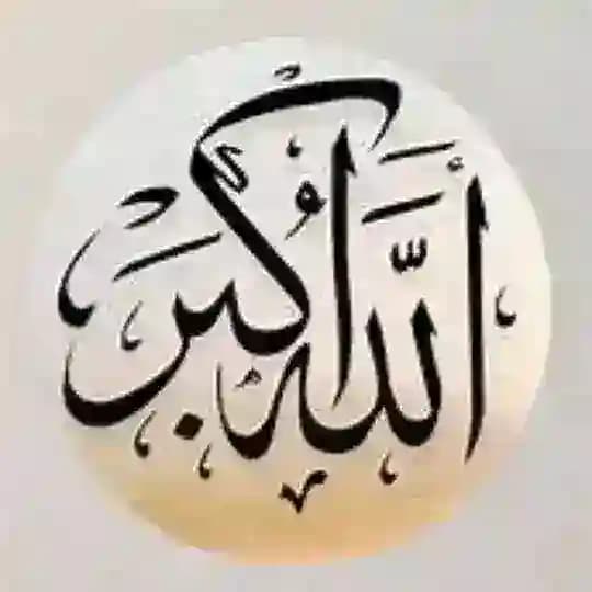 الحمدلله