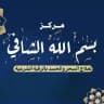 علاج الحسد والسحر مركز بسم الله الشافي