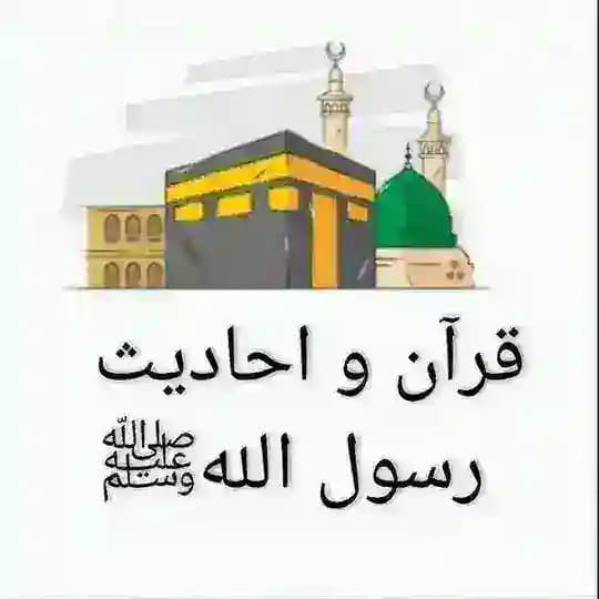 قرآن و احادیث رسول اللهﷺ