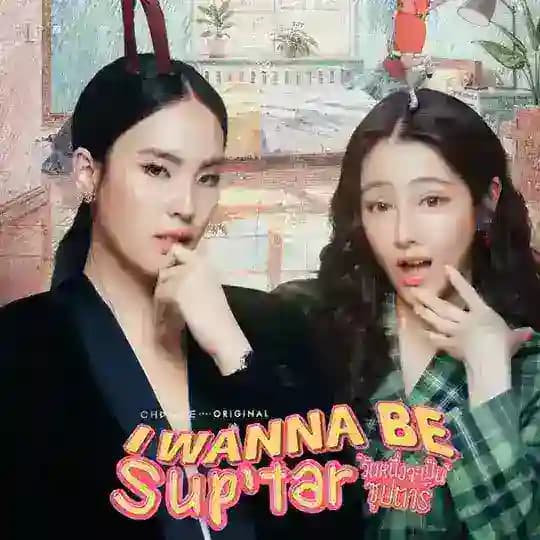 I Wanna Be Sup'tar (ADS)