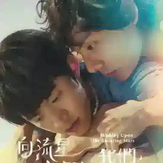 Wishing Upon the Shooting Stars (2026)