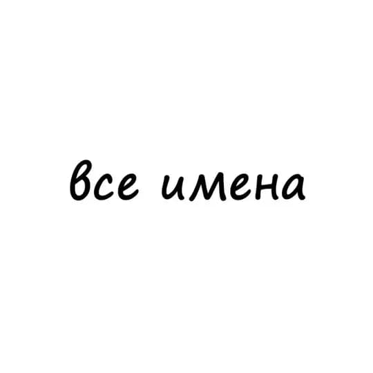 все имена