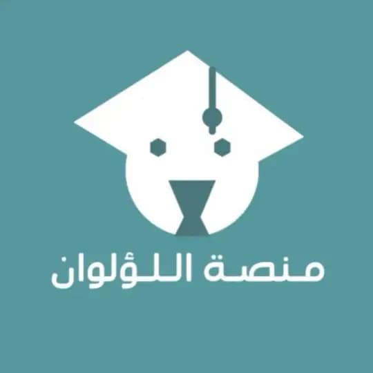 تاسيس قدرات اللؤلوان
