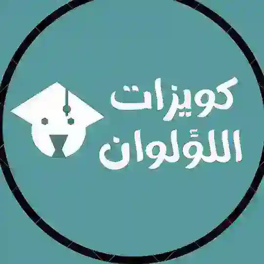 كويزات اللفظي اللؤلوان