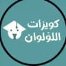 كويزات اللفظي اللؤلوان